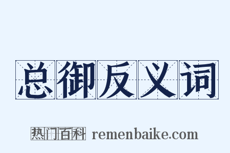 总御反义词是什么意思的图片